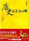 唐史并不如烟第四部:开元盛世