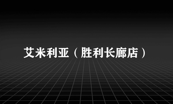 艾米利亚（胜利长廊店）
