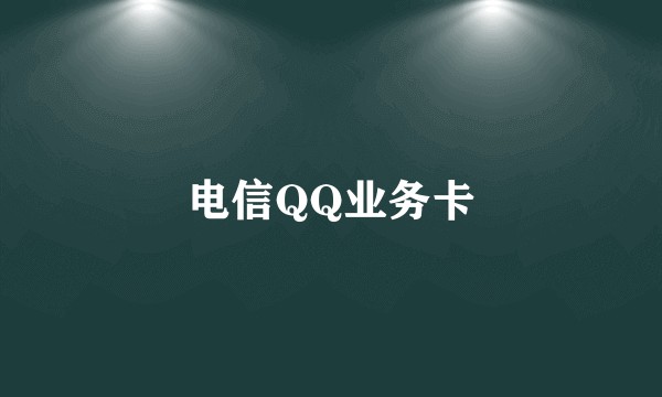 电信QQ业务卡