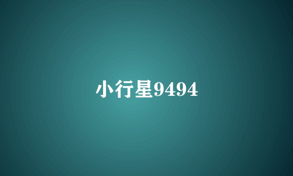 小行星9494