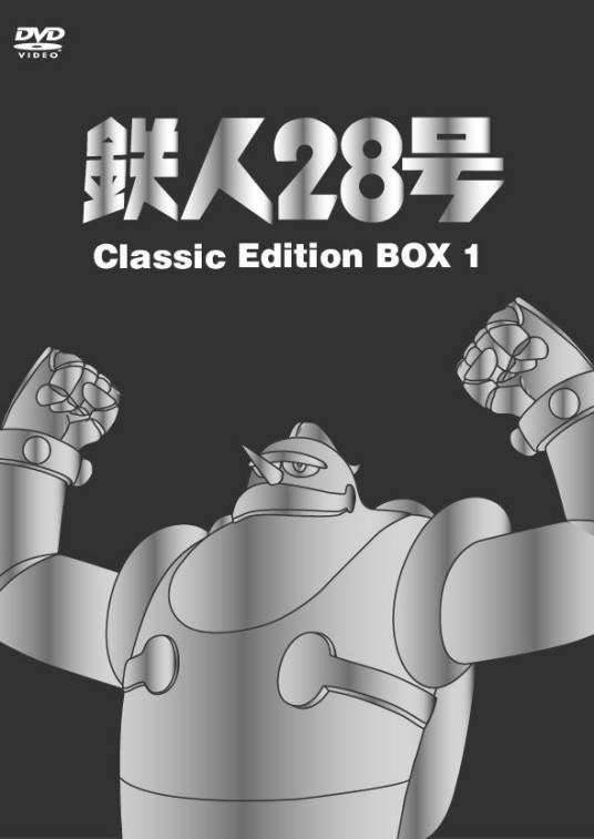 铁人28号（1963年上映的日本动漫）