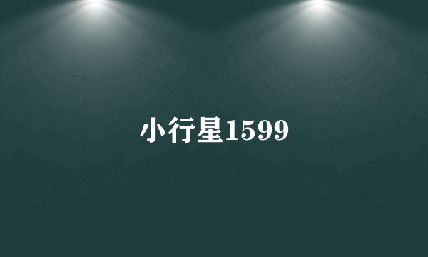 小行星1599