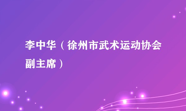 李中华（徐州市武术运动协会副主席）