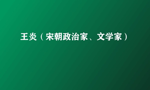 王炎(宋朝政治家、文学家)