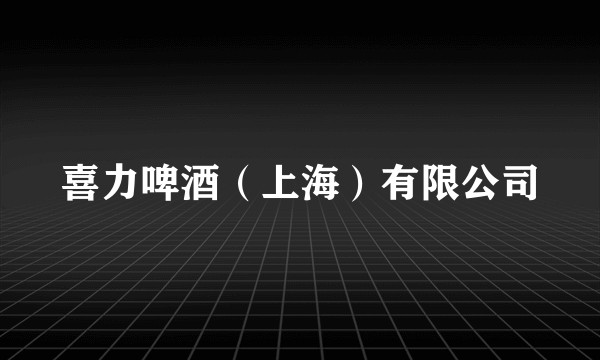 喜力啤酒(上海)有限公司