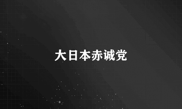 大日本赤诚党