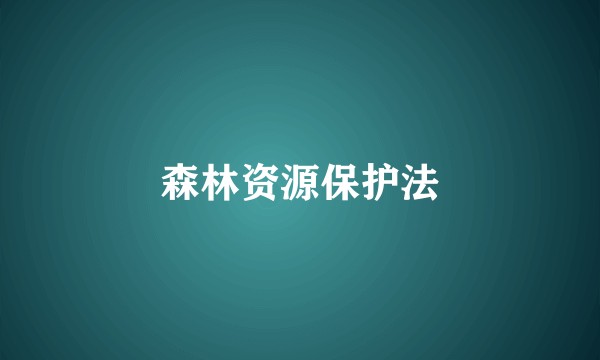 森林资源保护法