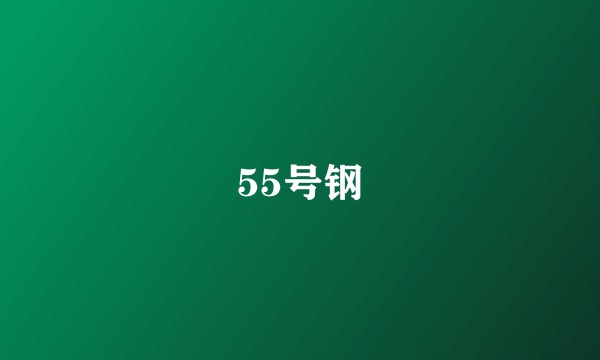 55号钢