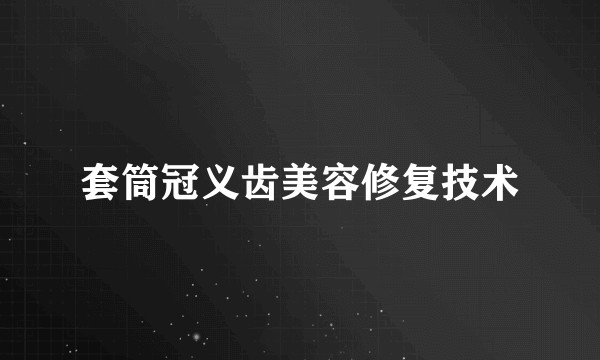 套筒冠义齿美容修复技术