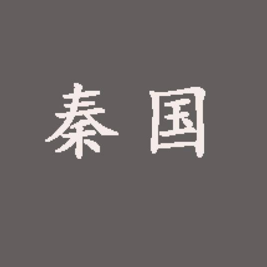 秦国（小说《北魏中宫皇后蒙美姣》里的国名）