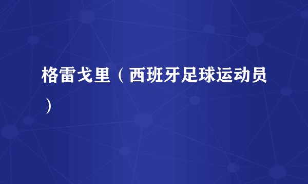 格雷戈里（西班牙足球运动员）