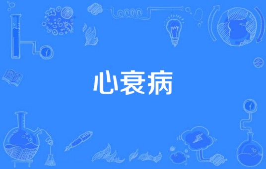 心衰病