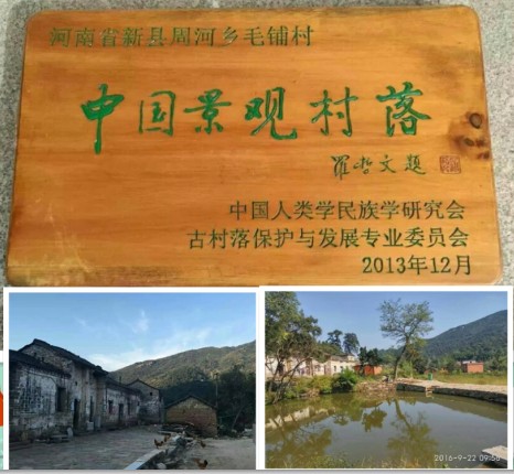 毛铺古村落