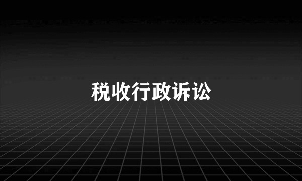 税收行政诉讼