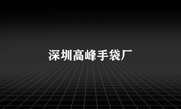 深圳高峰手袋厂