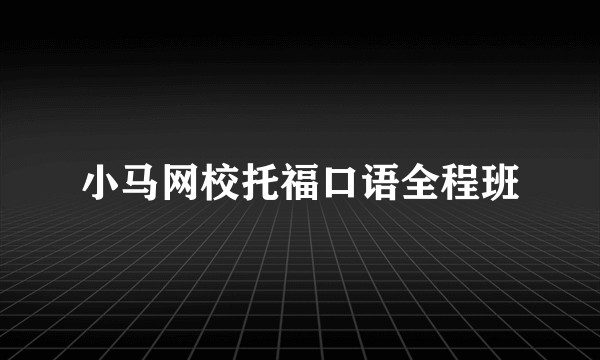 小马网校托福口语全程班