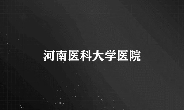 河南医科大学医院