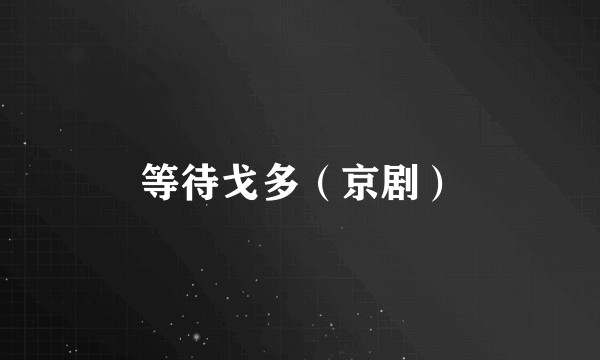 等待戈多（京剧）