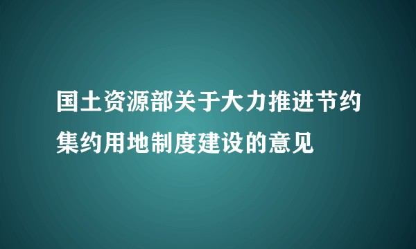 国土资源部关于大力推进节约集约用地制度建设的意见