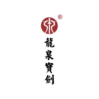 龙泉宝剑（中华老字号品牌）
