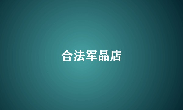 合法军品店
