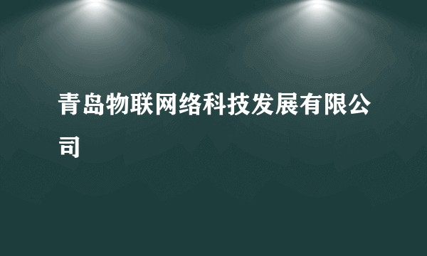 青岛物联网络科技发展有限公司