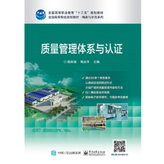 质量管理体系与认证(2017年电子工业出版社出版的图书)