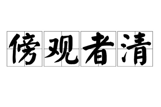 傍观者清