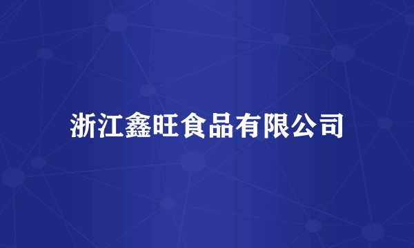 浙江鑫旺食品有限公司