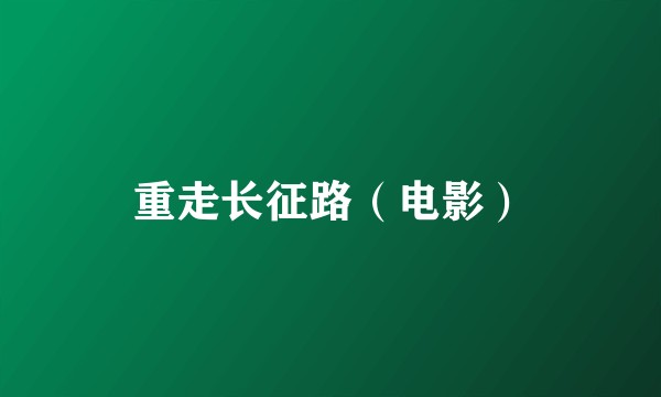 重走长征路（电影）