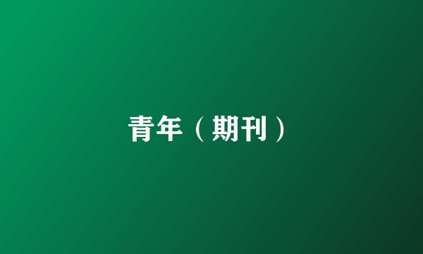 青年（期刊）