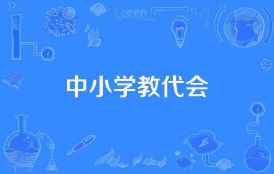 中小学教代会