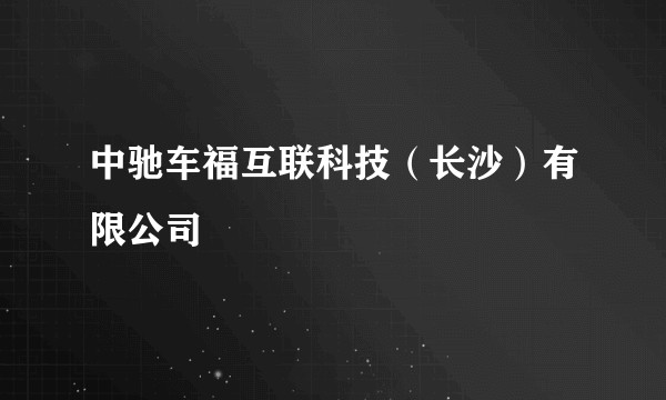 中驰车福互联科技(长沙)有限公司