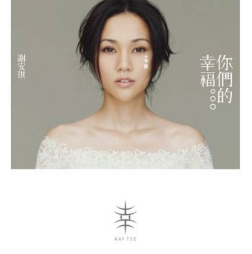 你们的幸福(2011年谢安琪演唱的粤语歌曲)