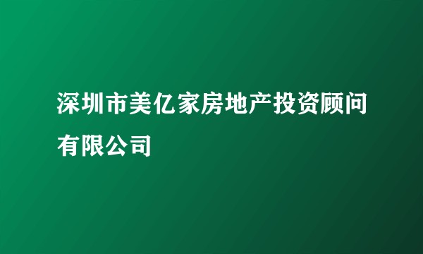 深圳市美亿家房地产投资顾问有限公司