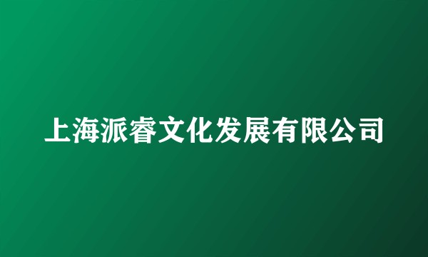 上海派睿文化发展有限公司