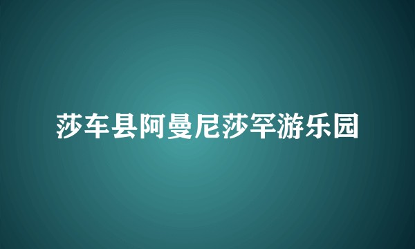 莎车县阿曼尼莎罕游乐园