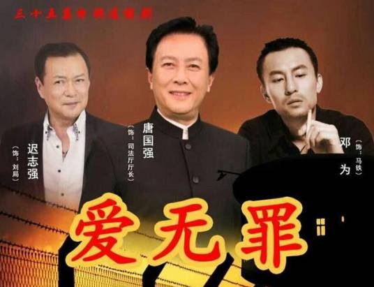 爱无罪（2016年拍摄的电视剧）