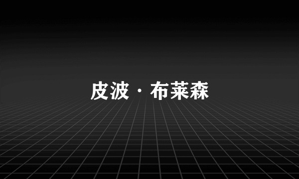 皮波·布莱森