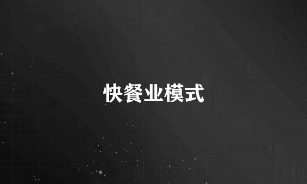 快餐业模式