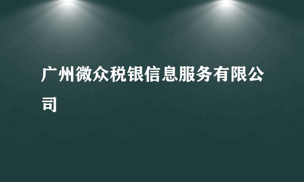 广州微众税银信息服务有限公司