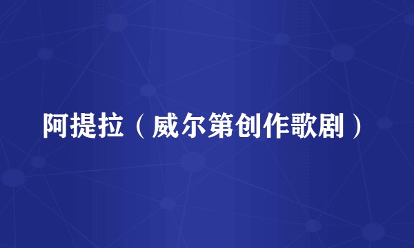 阿提拉（威尔第创作歌剧）