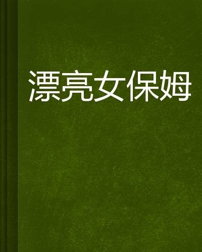 漂亮女保姆