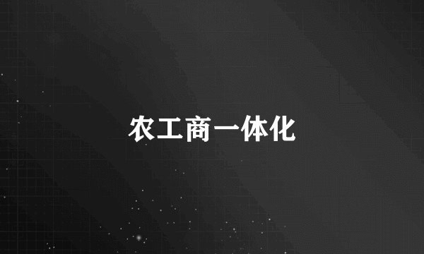 农工商一体化