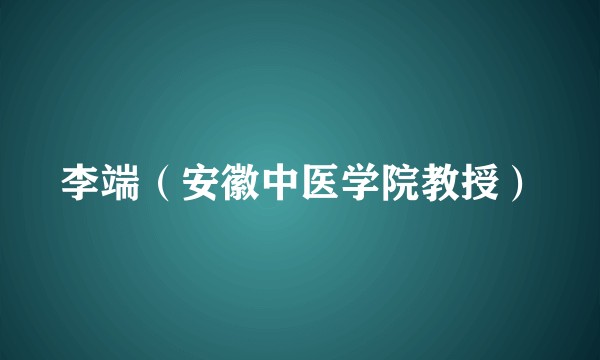 李端（安徽中医学院教授）