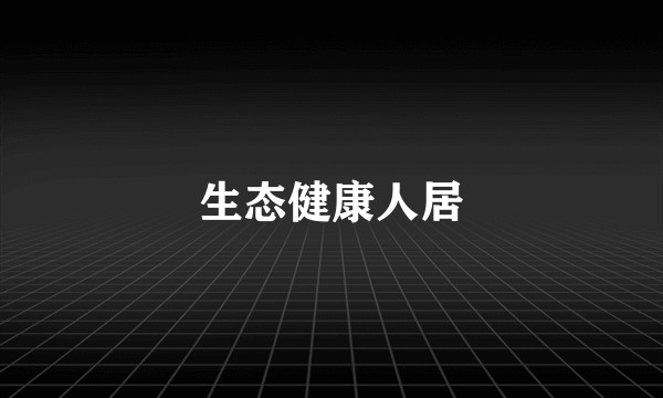 生态健康人居