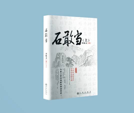 石敢当(李焕文所著长篇小说)