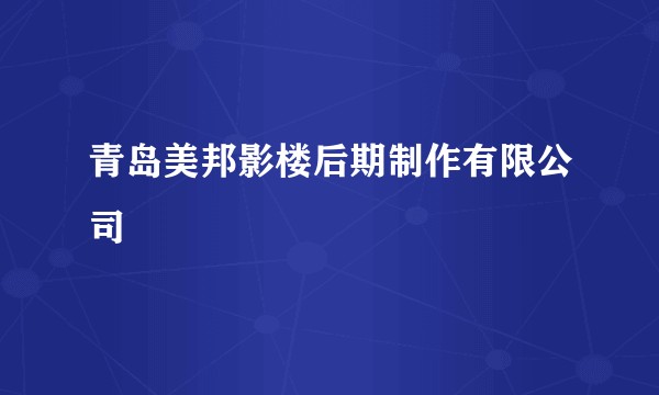 青岛美邦影楼后期制作有限公司
