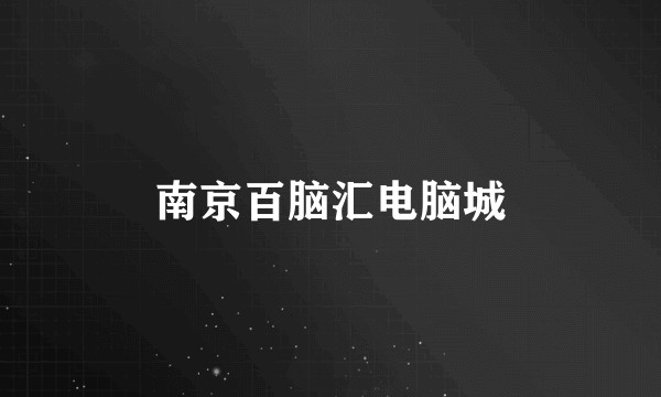 南京百脑汇电脑城