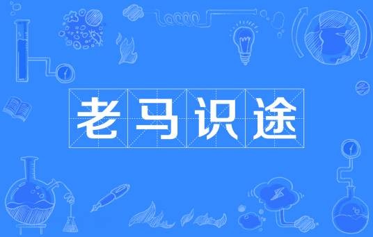 老马识途(汉语成语)